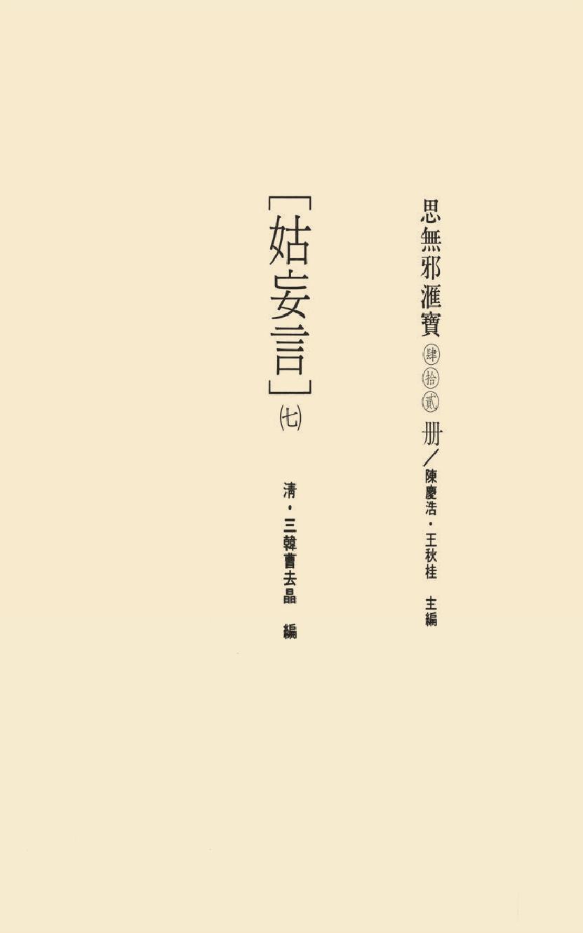 【思无邪汇宝】(珍藏)-姑妄言（七）.pdf_第17页