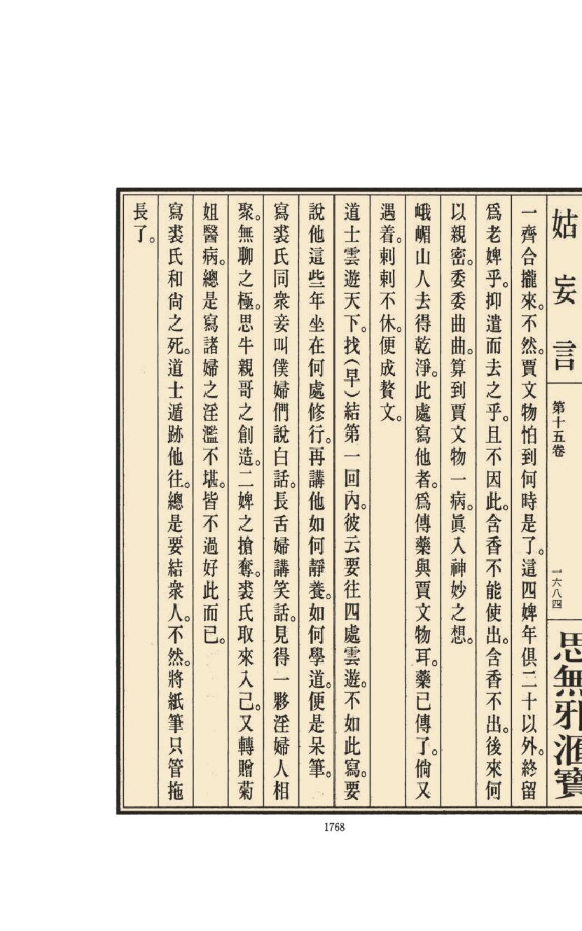【思无邪汇宝】(珍藏)-姑妄言（七）.pdf_第20页