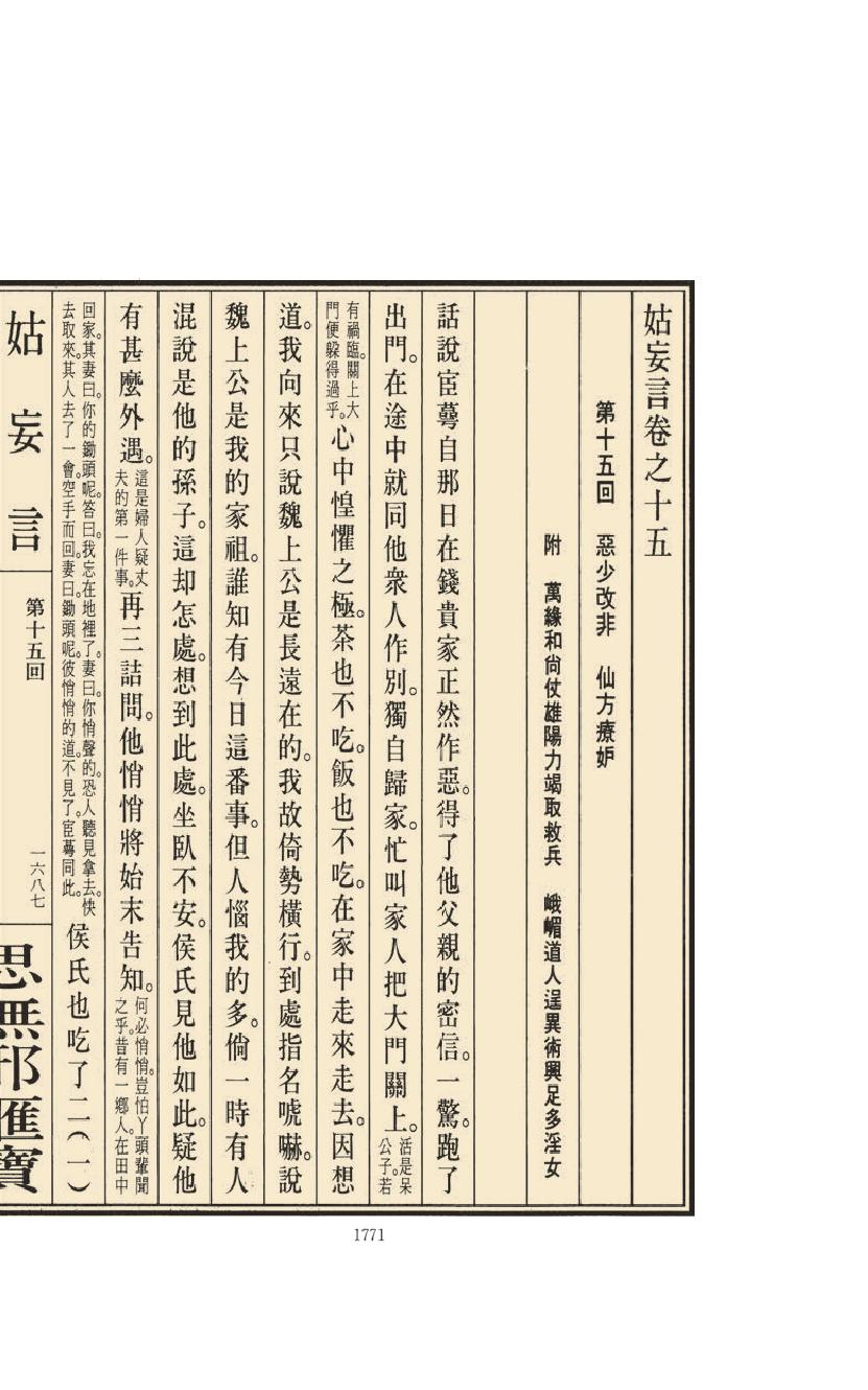 【思无邪汇宝】(珍藏)-姑妄言（七）.pdf_第23页