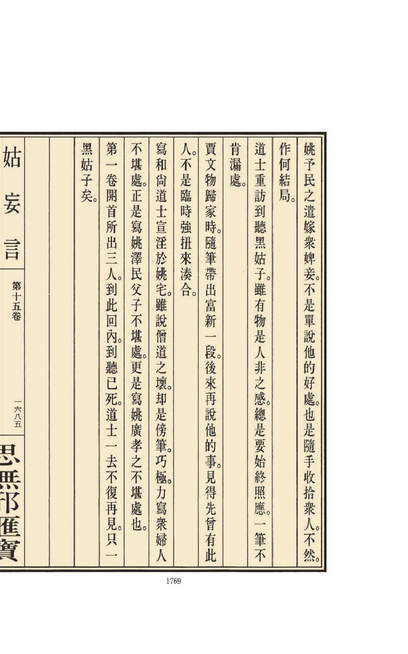 【思无邪汇宝】(珍藏)-姑妄言（七）.pdf_第21页