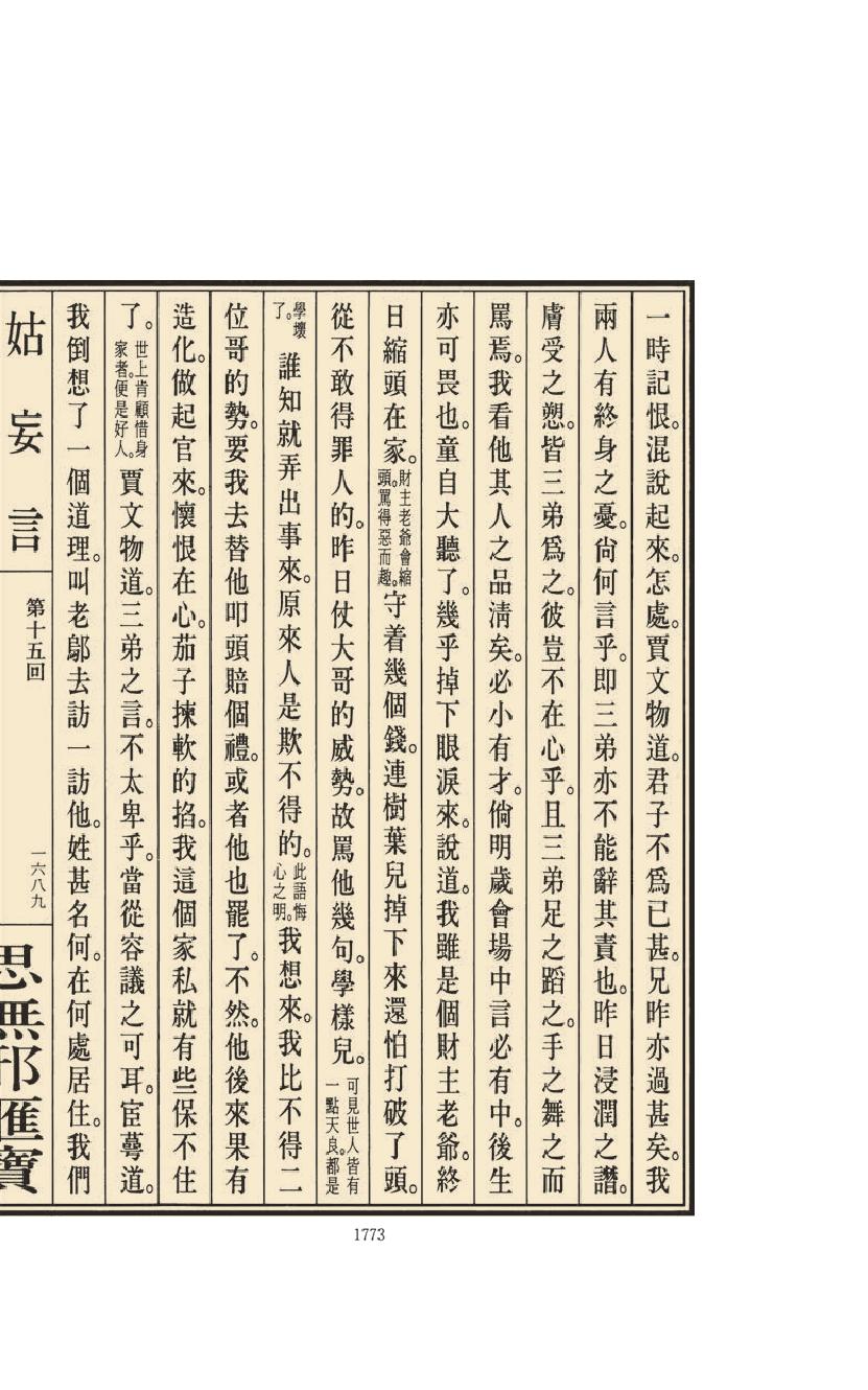 【思无邪汇宝】(珍藏)-姑妄言（七）.pdf_第25页