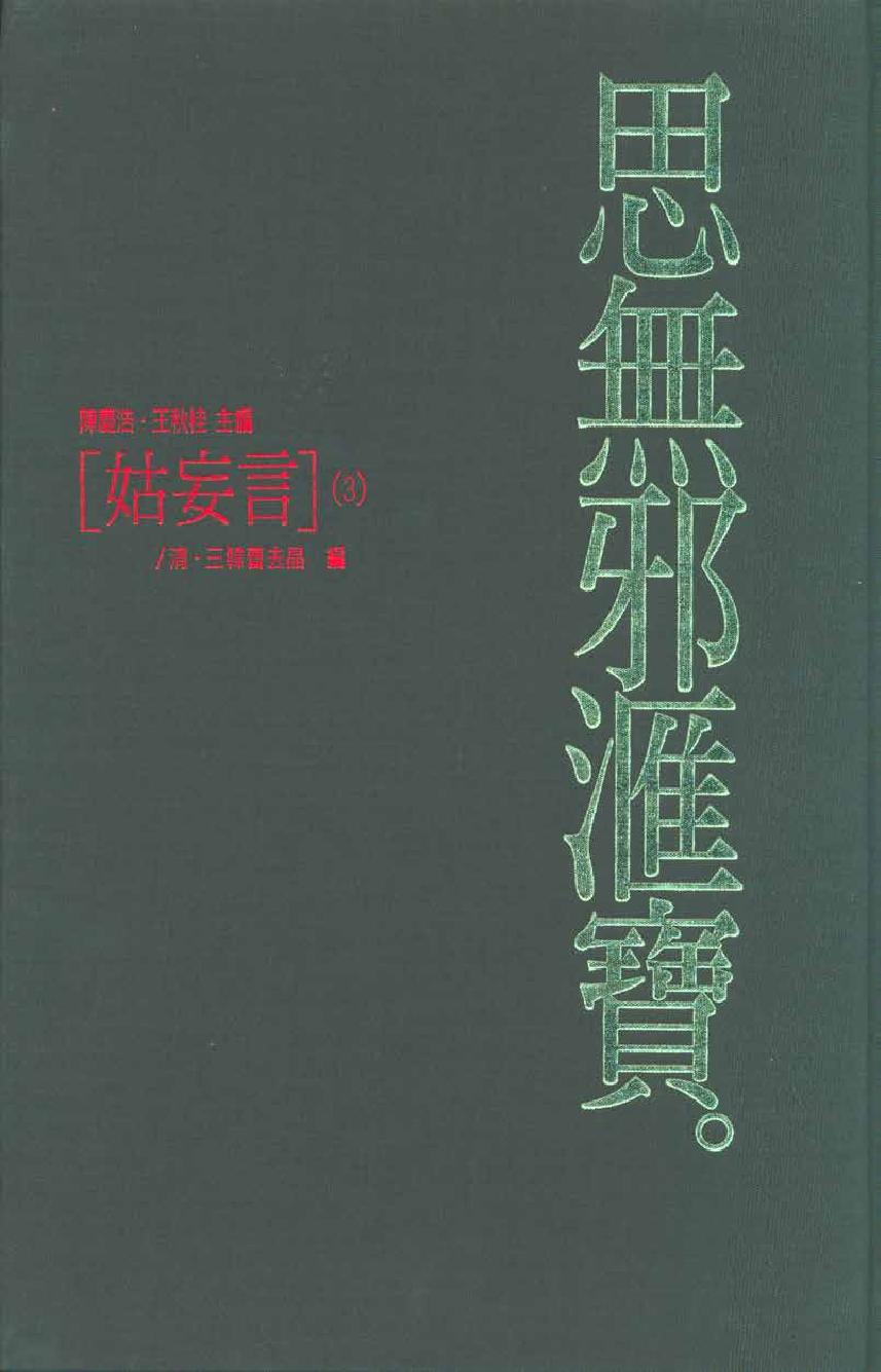 【思无邪汇宝】(珍藏)-姑妄言（三）.pdf_第1页