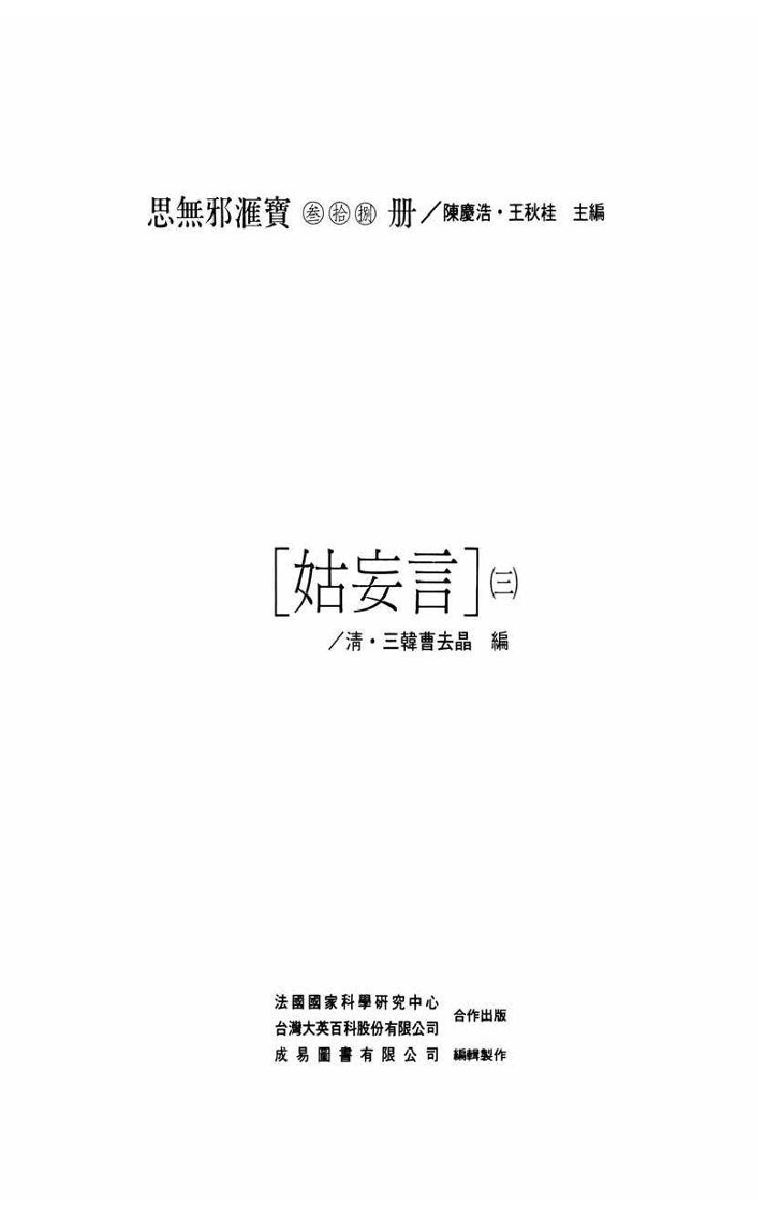 【思无邪汇宝】(珍藏)-姑妄言（三）.pdf_第5页