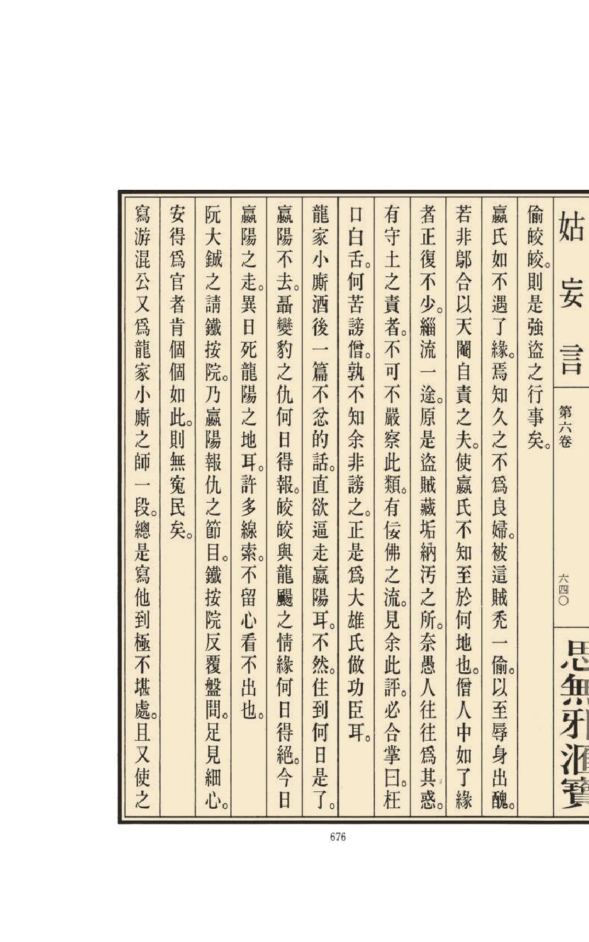 【思无邪汇宝】(珍藏)-姑妄言（三）.pdf_第20页