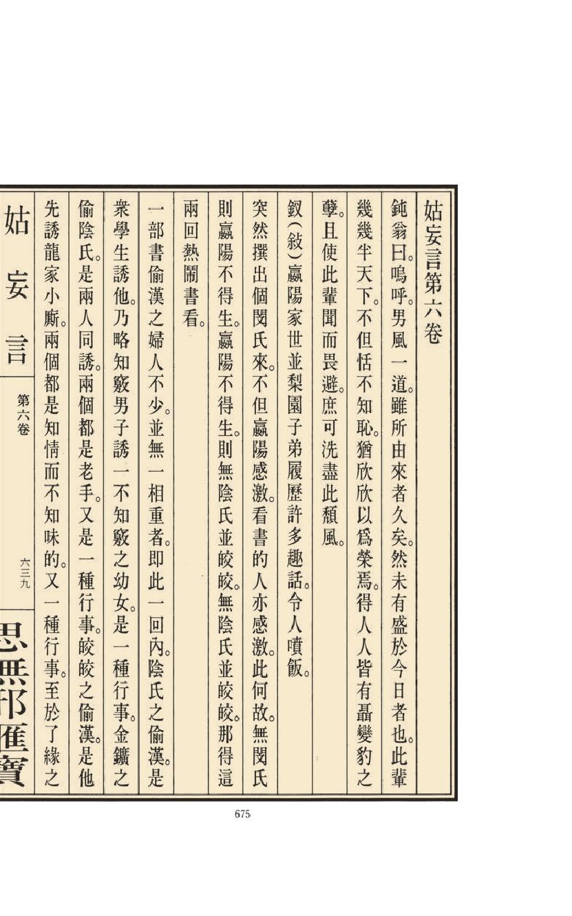 【思无邪汇宝】(珍藏)-姑妄言（三）.pdf_第19页
