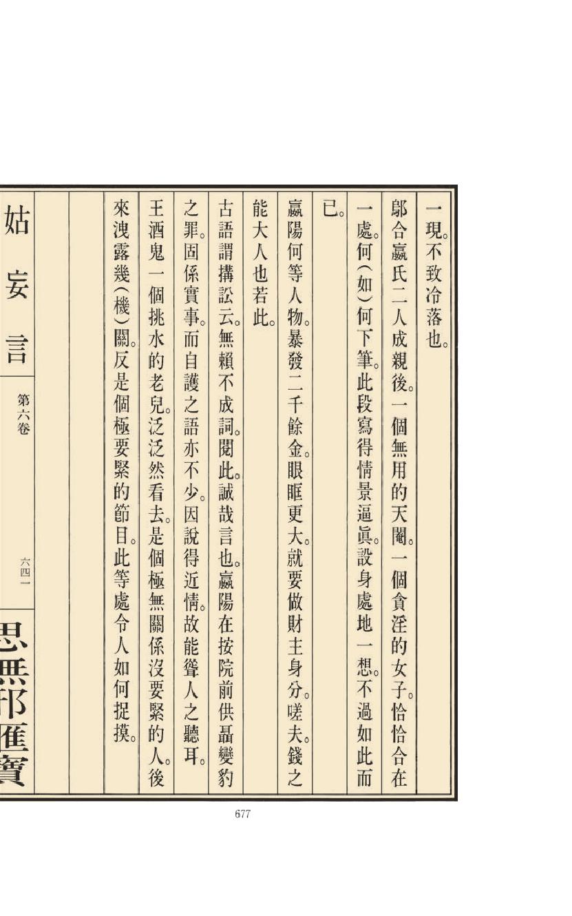 【思无邪汇宝】(珍藏)-姑妄言（三）.pdf_第21页