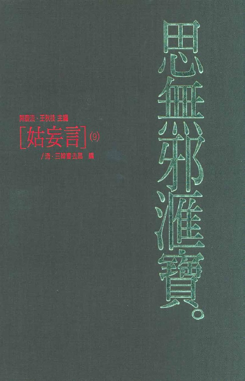 【思无邪汇宝】(珍藏)-姑妄言（九）.pdf_第1页