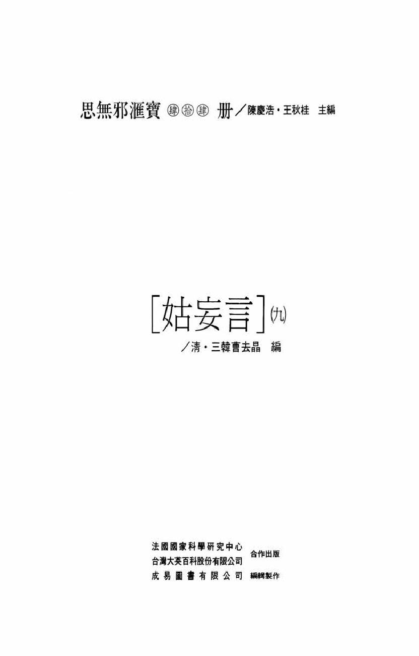 【思无邪汇宝】(珍藏)-姑妄言（九）.pdf_第5页