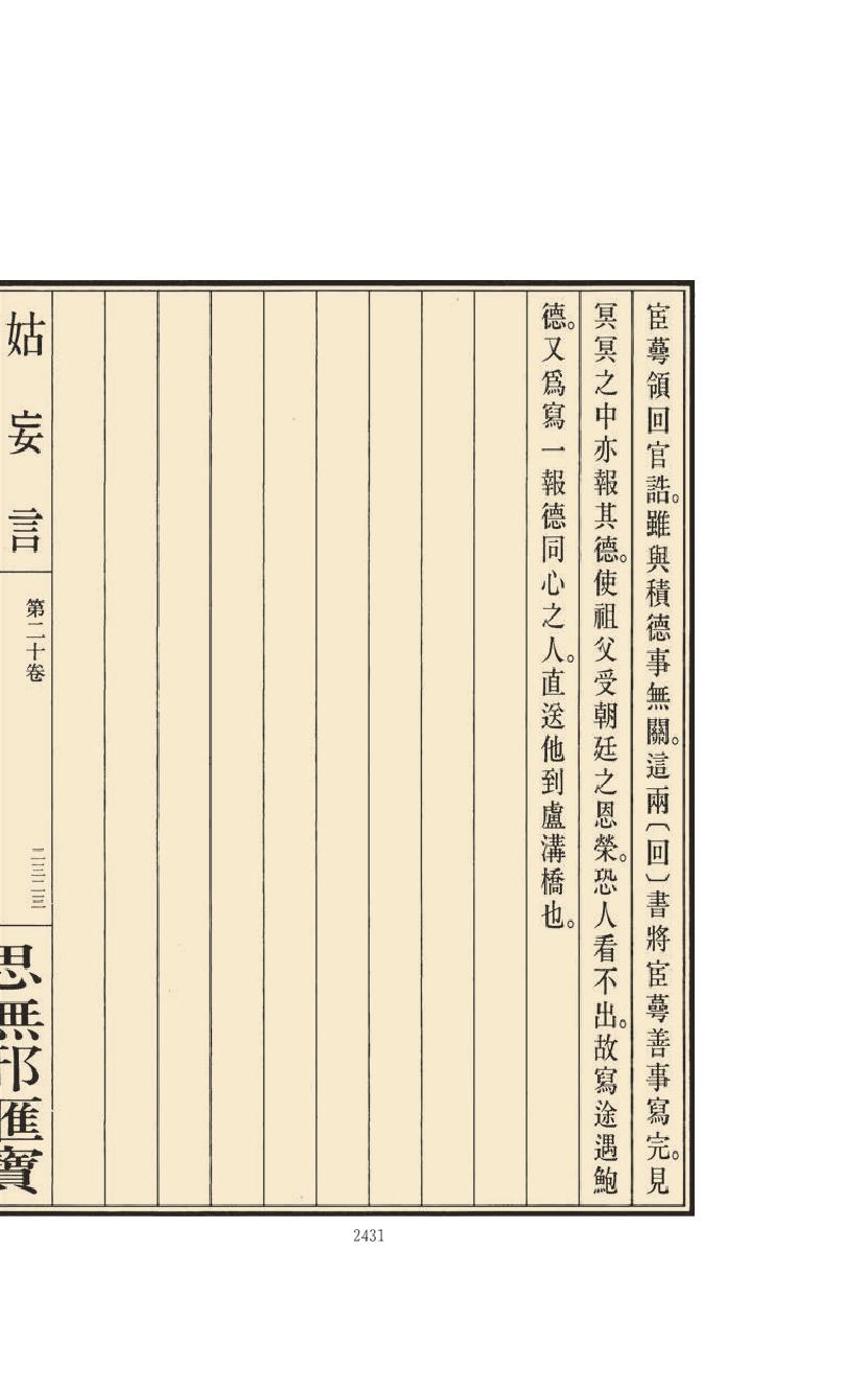 【思无邪汇宝】(珍藏)-姑妄言（九）.pdf_第23页