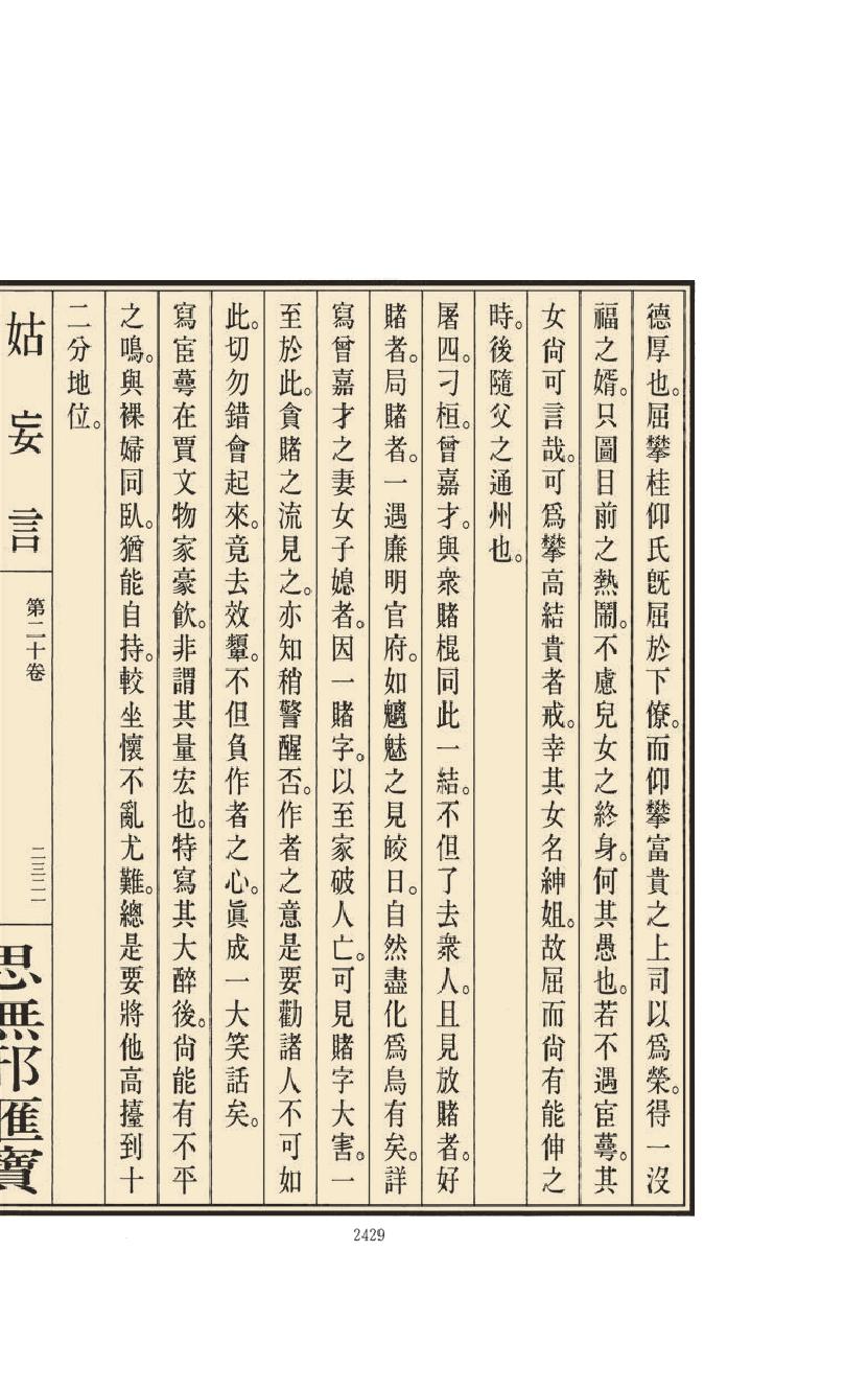 【思无邪汇宝】(珍藏)-姑妄言（九）.pdf_第21页