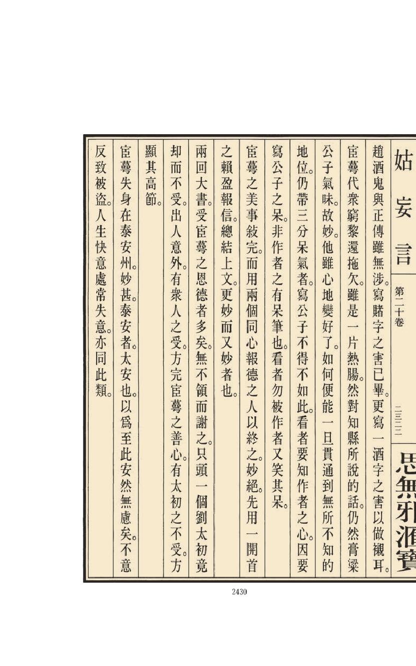 【思无邪汇宝】(珍藏)-姑妄言（九）.pdf_第22页