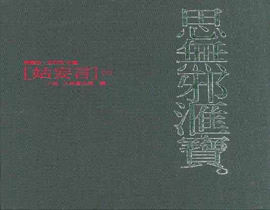 【思无邪汇宝】(珍藏)-姑妄言（二）.pdf(183.23MB_368页)