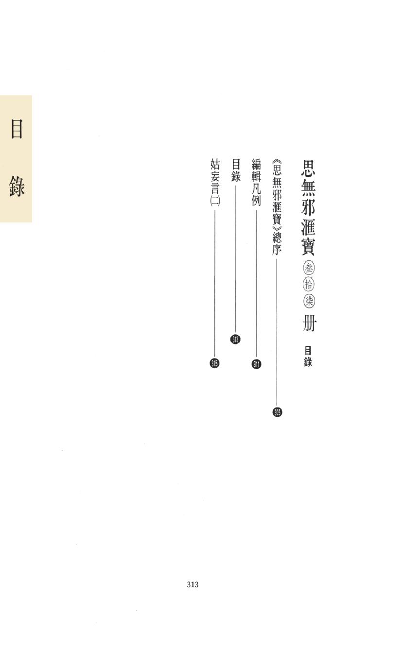 【思无邪汇宝】(珍藏)-姑妄言（二）.pdf_第15页