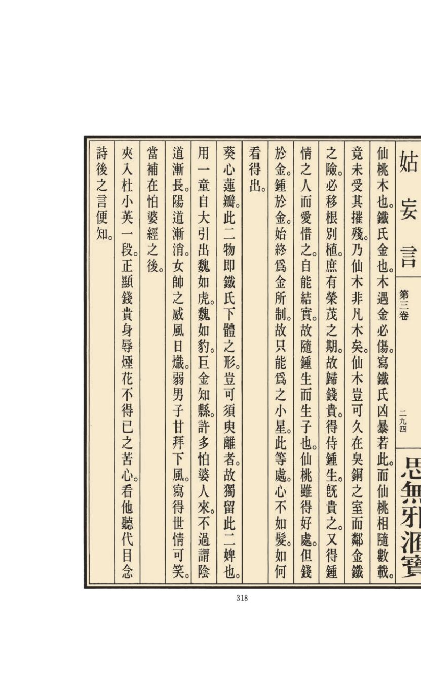 【思无邪汇宝】(珍藏)-姑妄言（二）.pdf_第20页