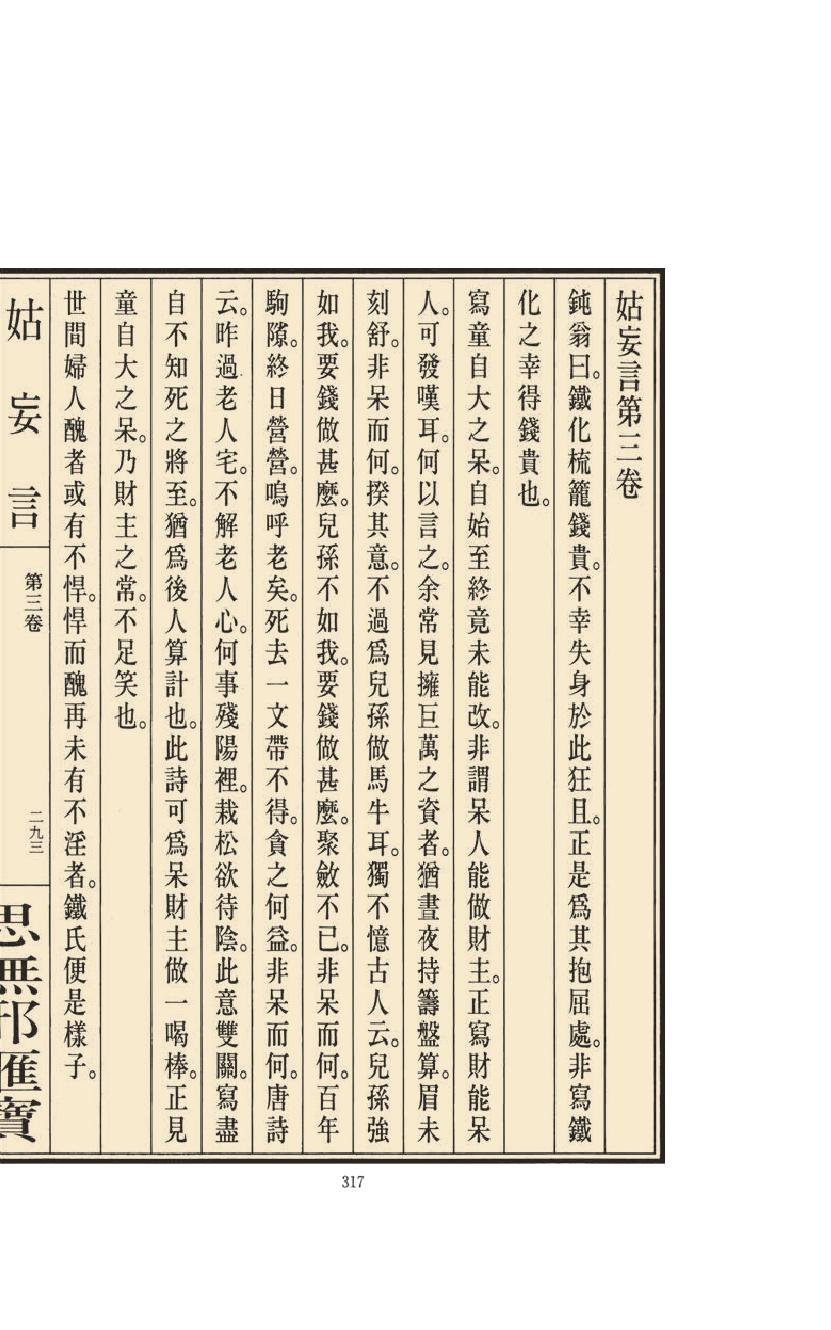 【思无邪汇宝】(珍藏)-姑妄言（二）.pdf_第19页