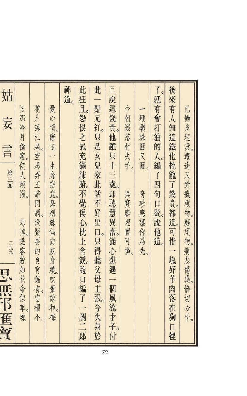 【思无邪汇宝】(珍藏)-姑妄言（二）.pdf_第25页