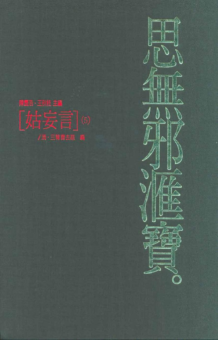 【思无邪汇宝】(珍藏)-姑妄言（五）.pdf_第1页