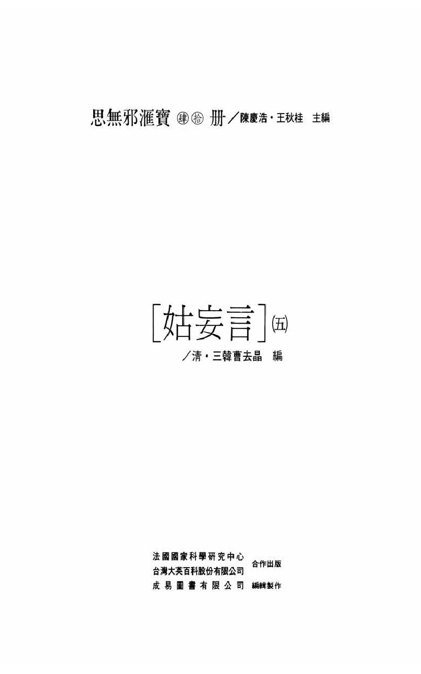 【思无邪汇宝】(珍藏)-姑妄言（五）.pdf_第5页