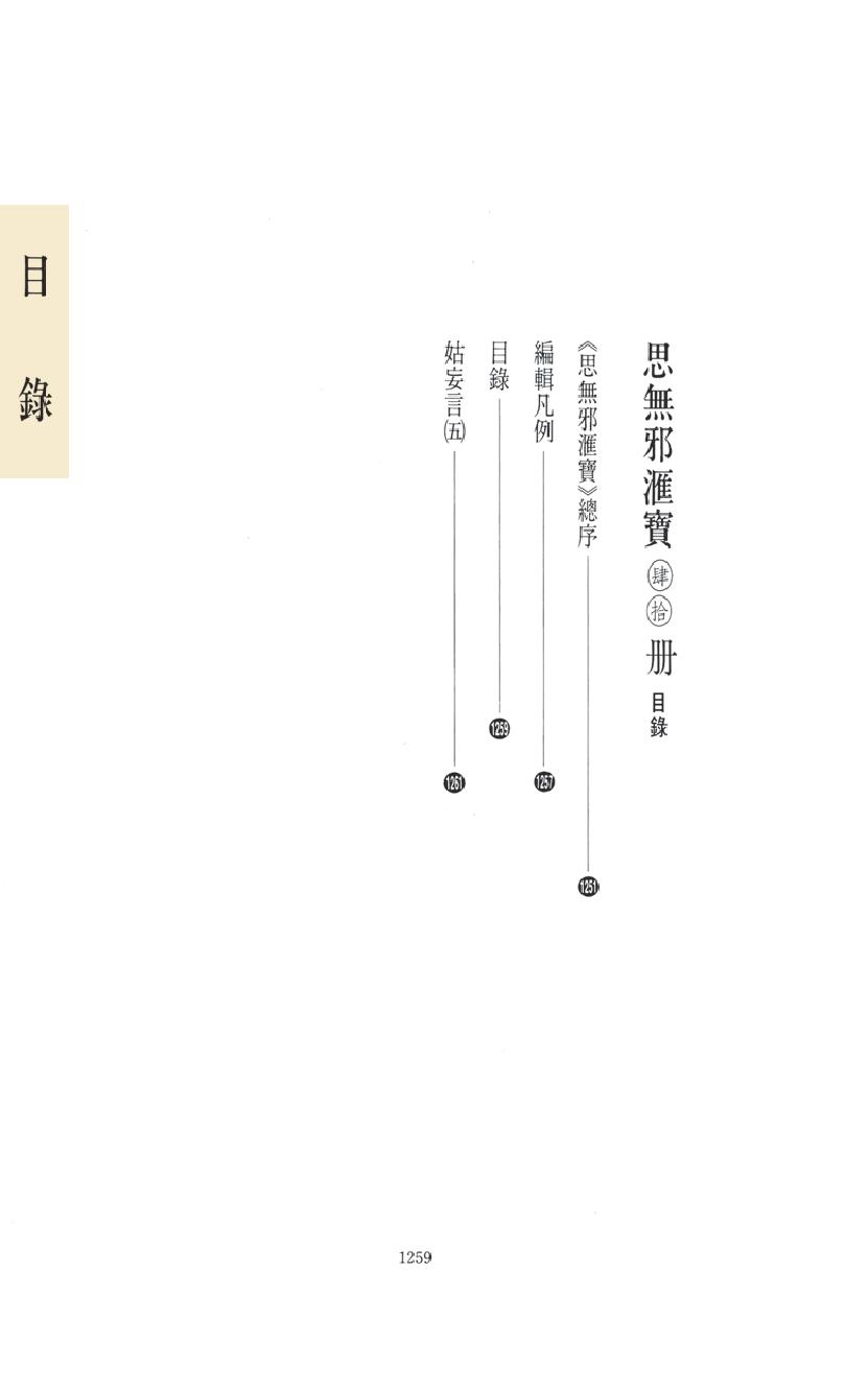 【思无邪汇宝】(珍藏)-姑妄言（五）.pdf_第15页