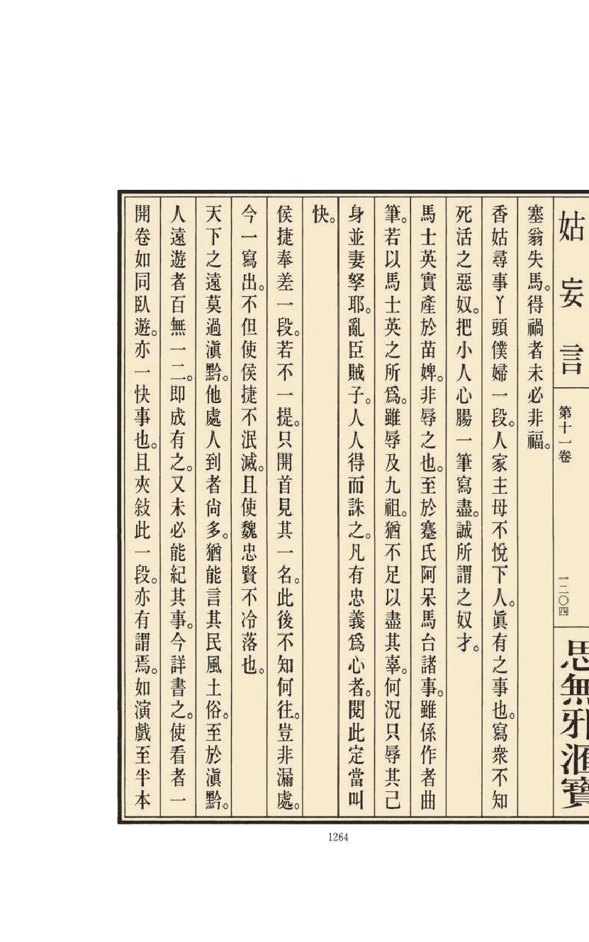 【思无邪汇宝】(珍藏)-姑妄言（五）.pdf_第20页