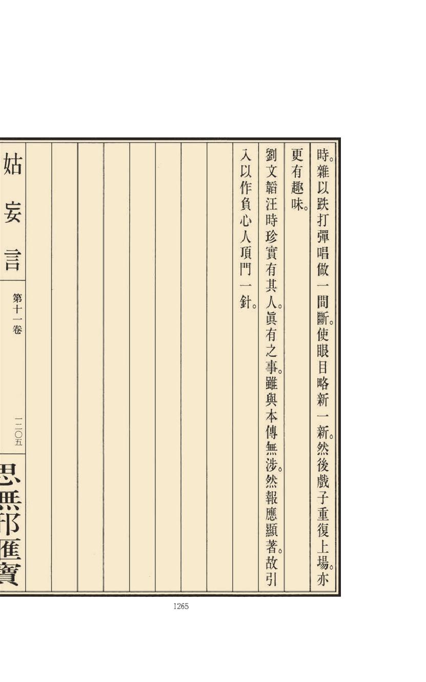 【思无邪汇宝】(珍藏)-姑妄言（五）.pdf_第21页