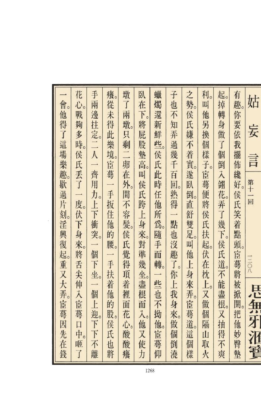 【思无邪汇宝】(珍藏)-姑妄言（五）.pdf_第24页