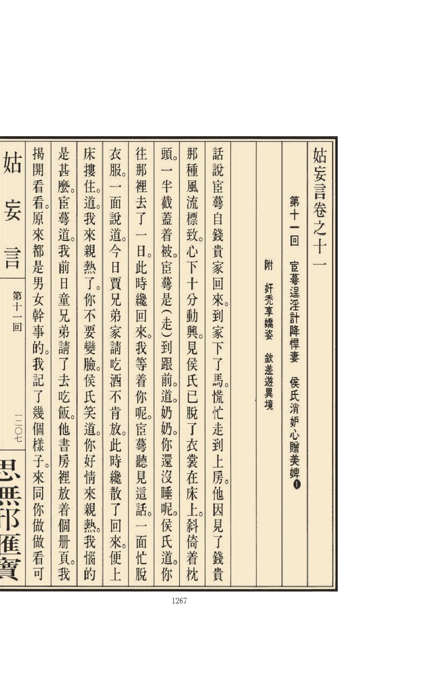 【思无邪汇宝】(珍藏)-姑妄言（五）.pdf_第23页