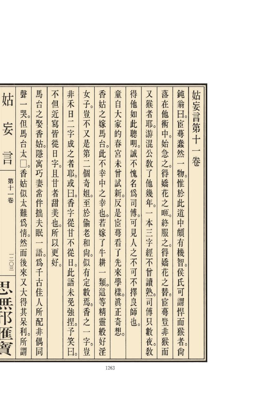 【思无邪汇宝】(珍藏)-姑妄言（五）.pdf_第19页