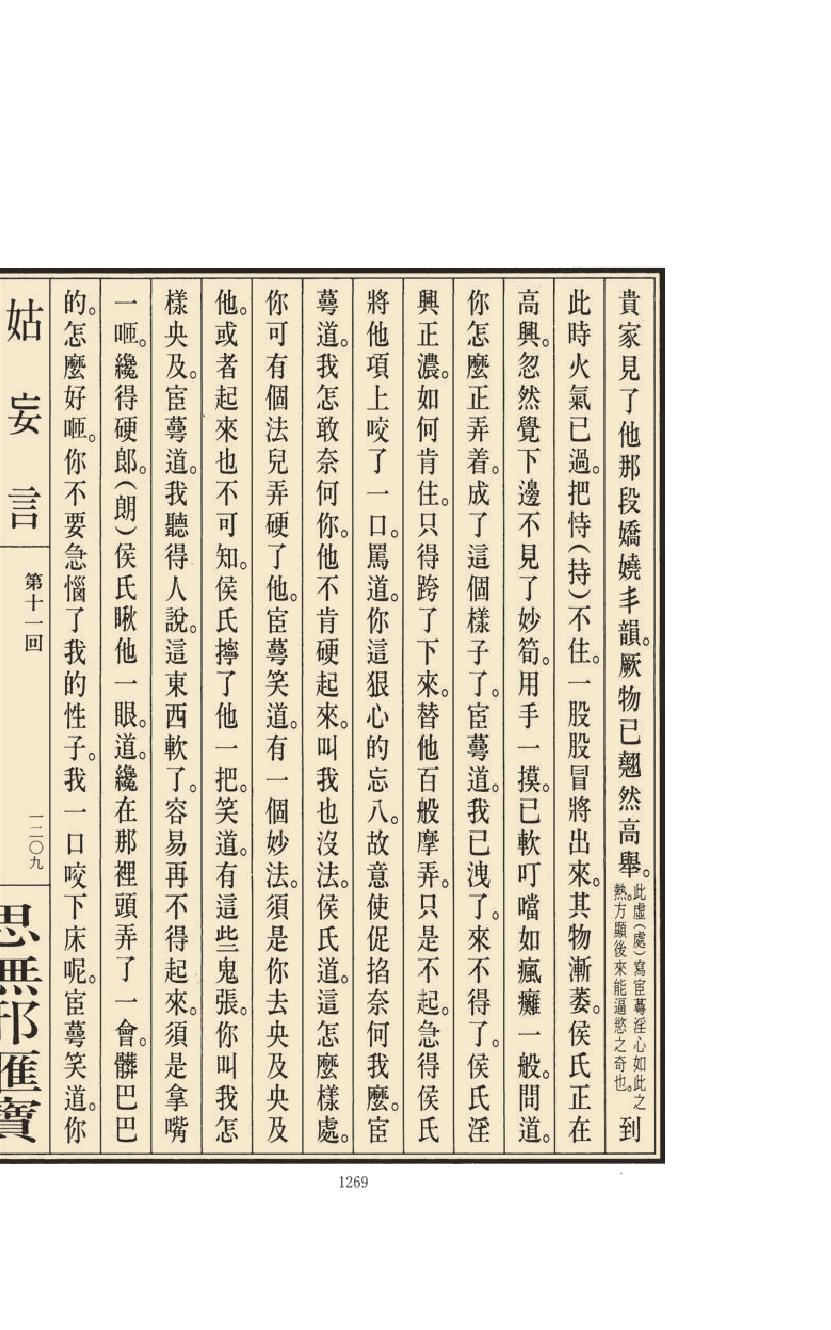 【思无邪汇宝】(珍藏)-姑妄言（五）.pdf_第25页