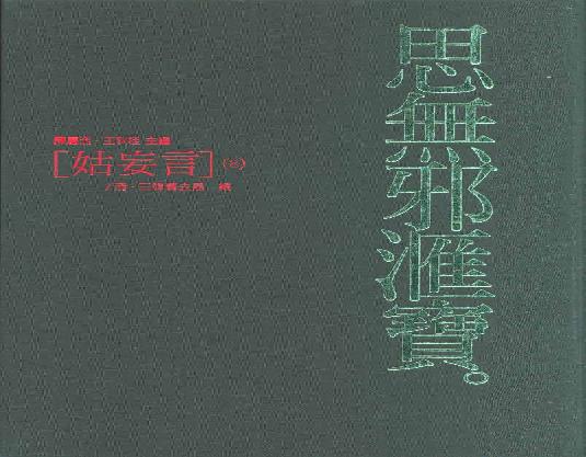 【思无邪汇宝】(珍藏)-姑妄言（八）.pdf(159.43MB_284页)