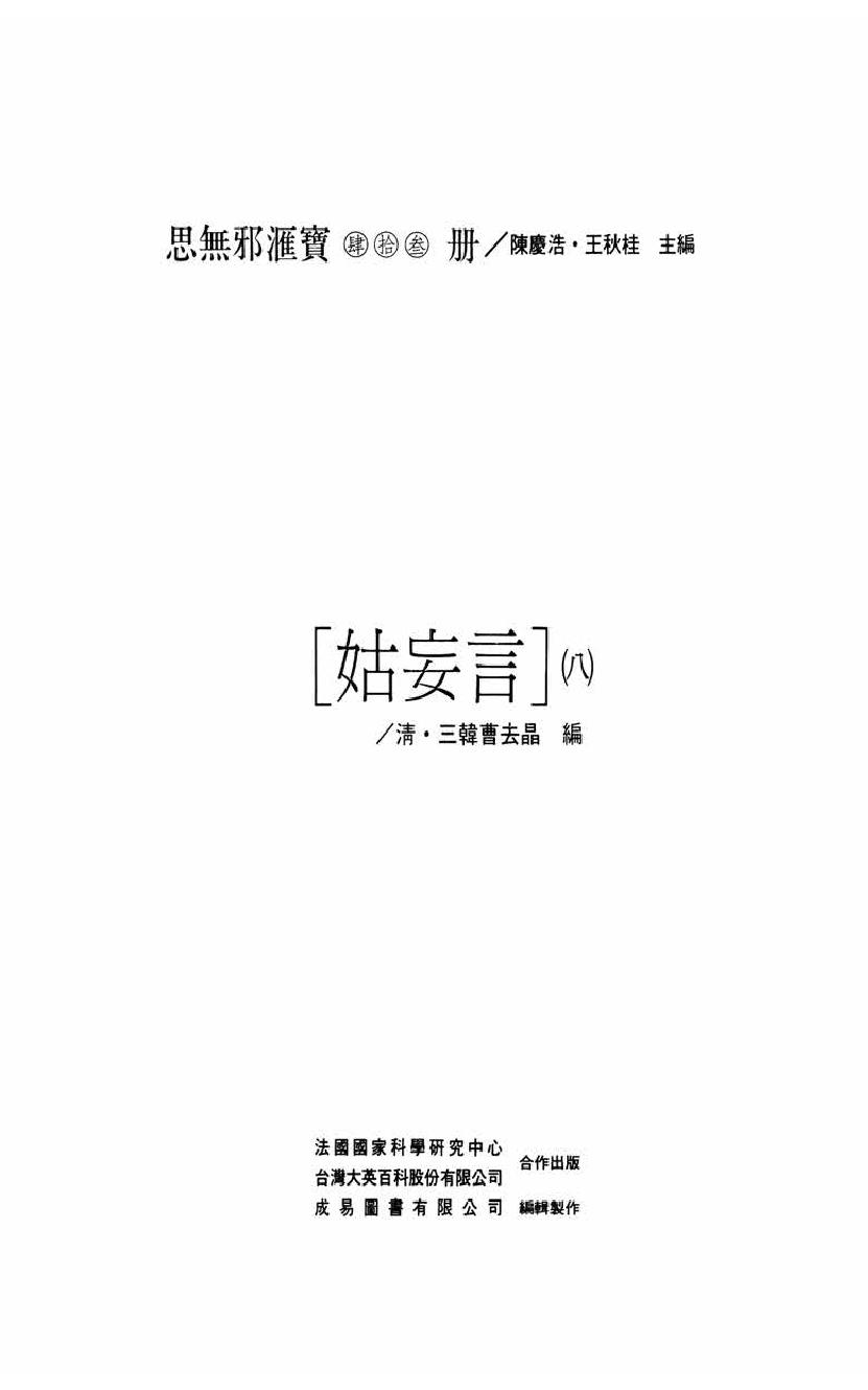 【思无邪汇宝】(珍藏)-姑妄言（八）.pdf_第5页