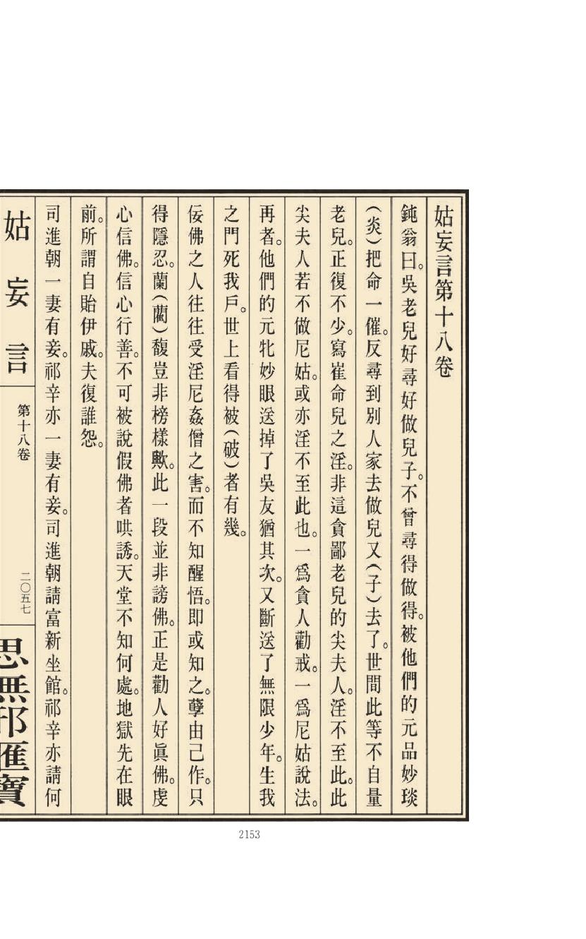 【思无邪汇宝】(珍藏)-姑妄言（八）.pdf_第19页