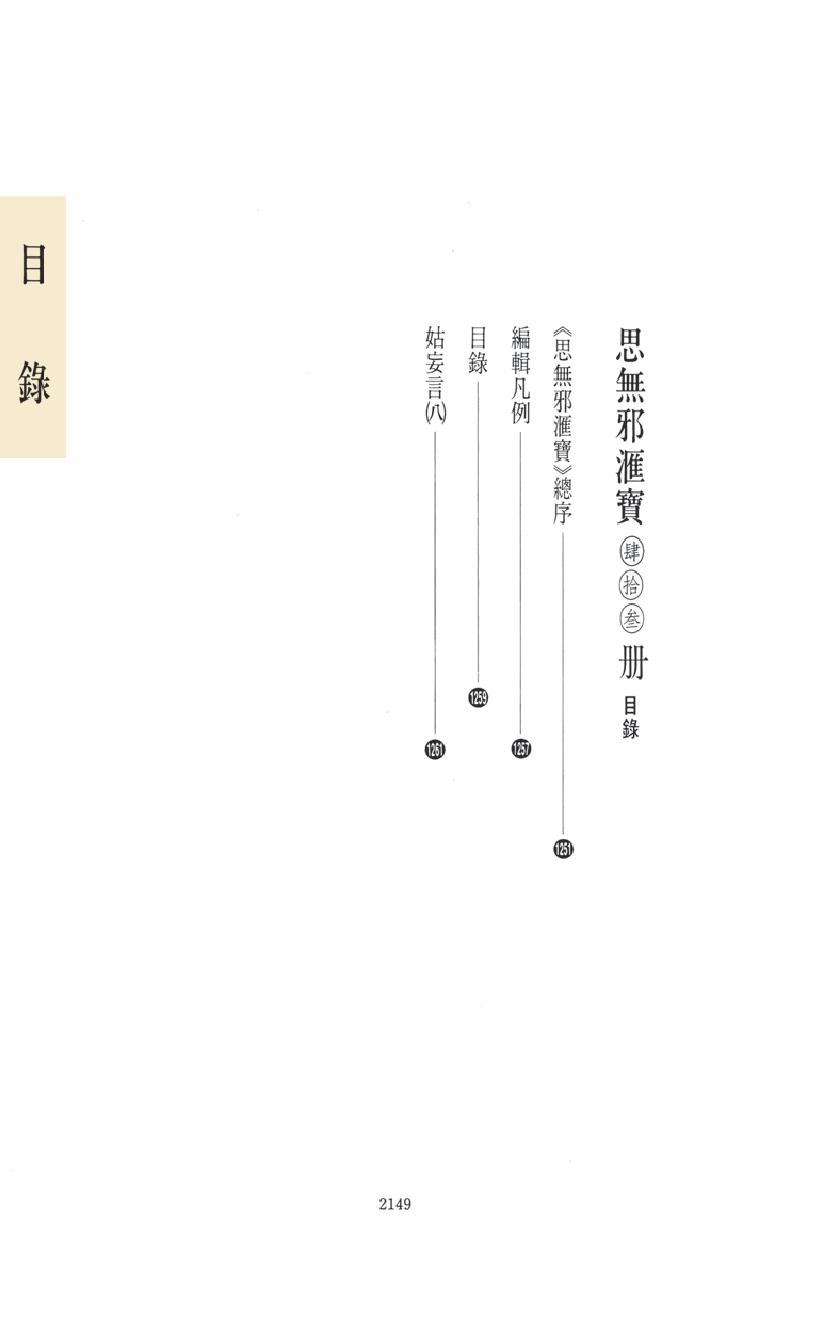 【思无邪汇宝】(珍藏)-姑妄言（八）.pdf_第15页