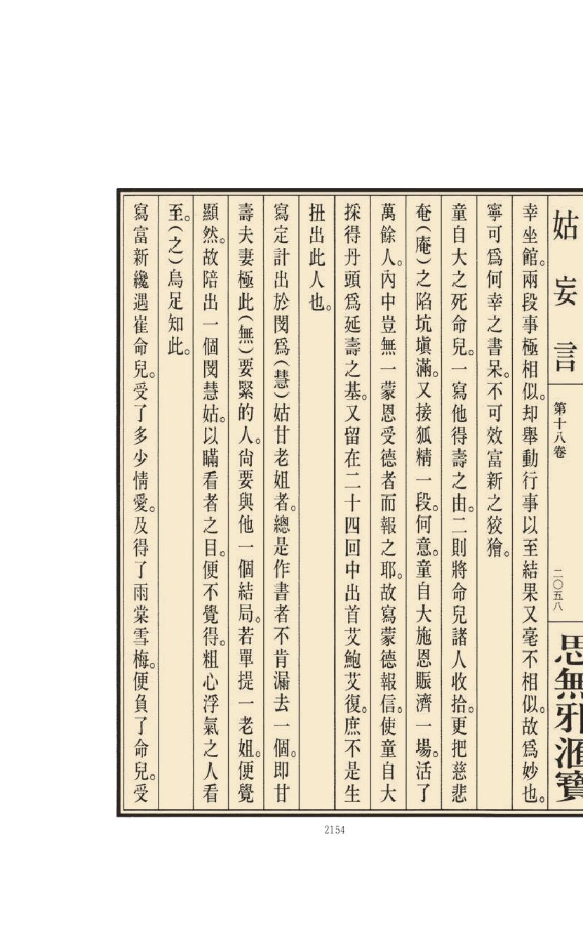 【思无邪汇宝】(珍藏)-姑妄言（八）.pdf_第20页