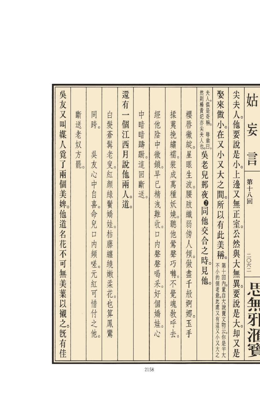 【思无邪汇宝】(珍藏)-姑妄言（八）.pdf_第24页