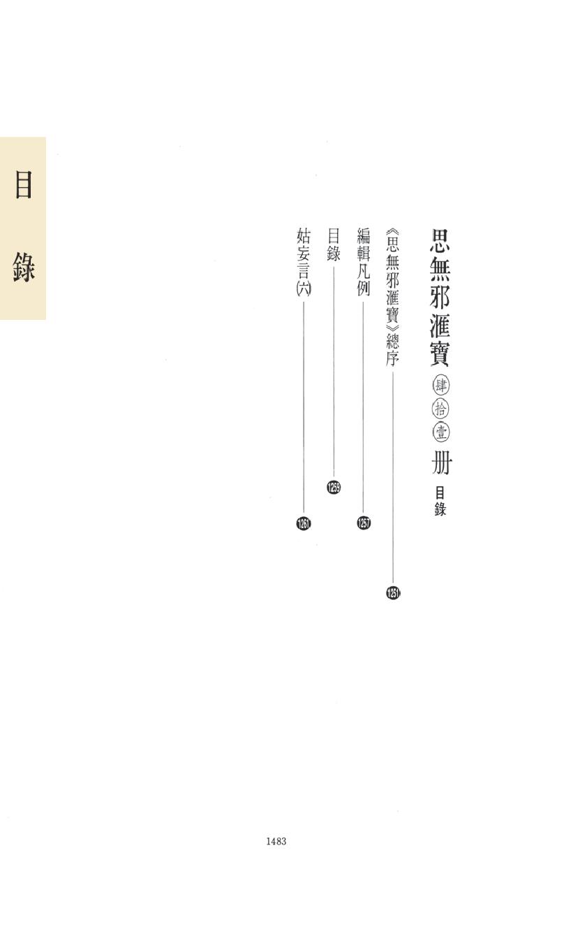 【思无邪汇宝】(珍藏)-姑妄言（六）.pdf_第15页