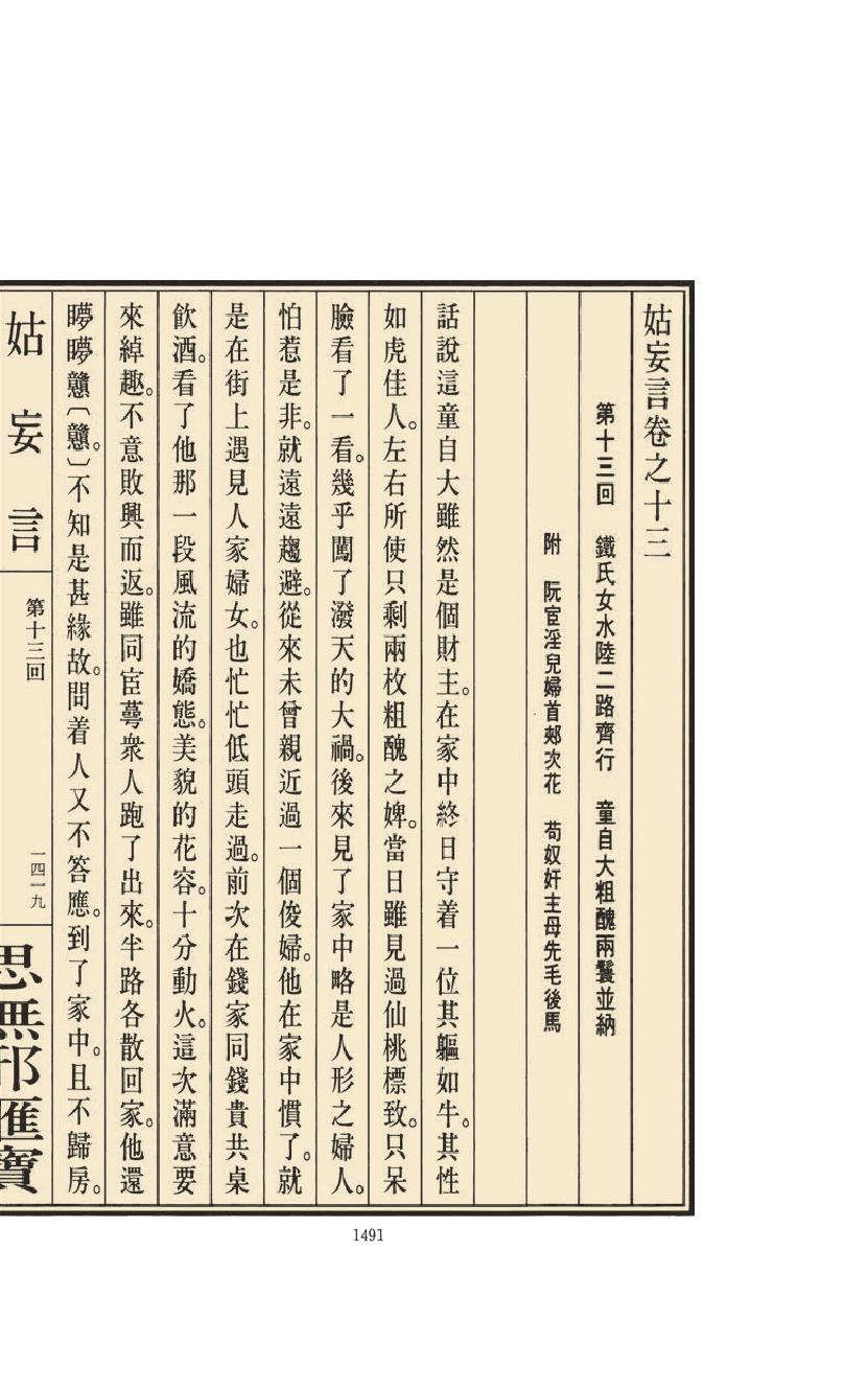 【思无邪汇宝】(珍藏)-姑妄言（六）.pdf_第23页