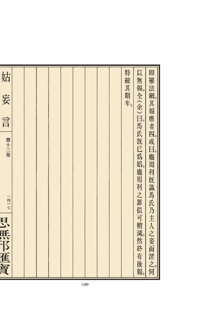 【思无邪汇宝】(珍藏)-姑妄言（六）.pdf_第21页