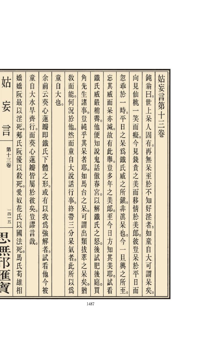 【思无邪汇宝】(珍藏)-姑妄言（六）.pdf_第19页