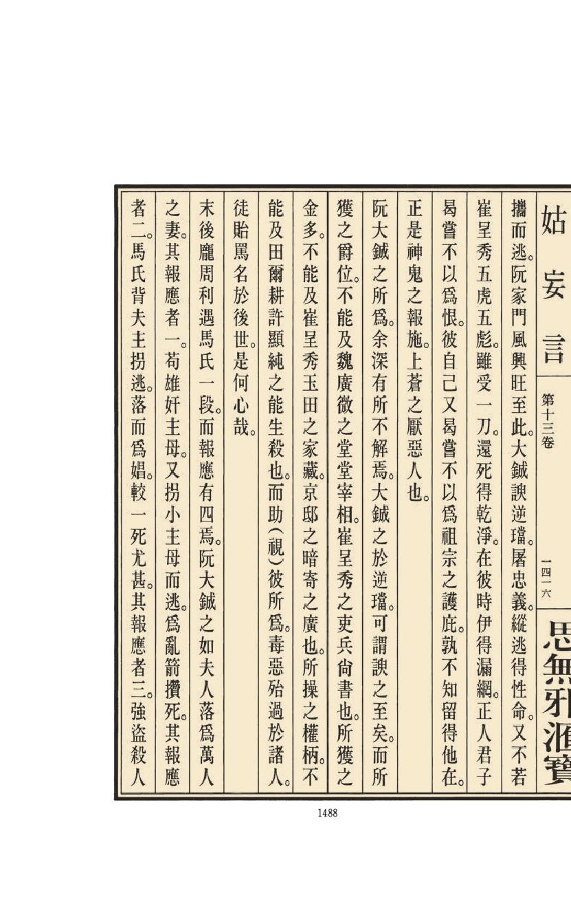 【思无邪汇宝】(珍藏)-姑妄言（六）.pdf_第20页