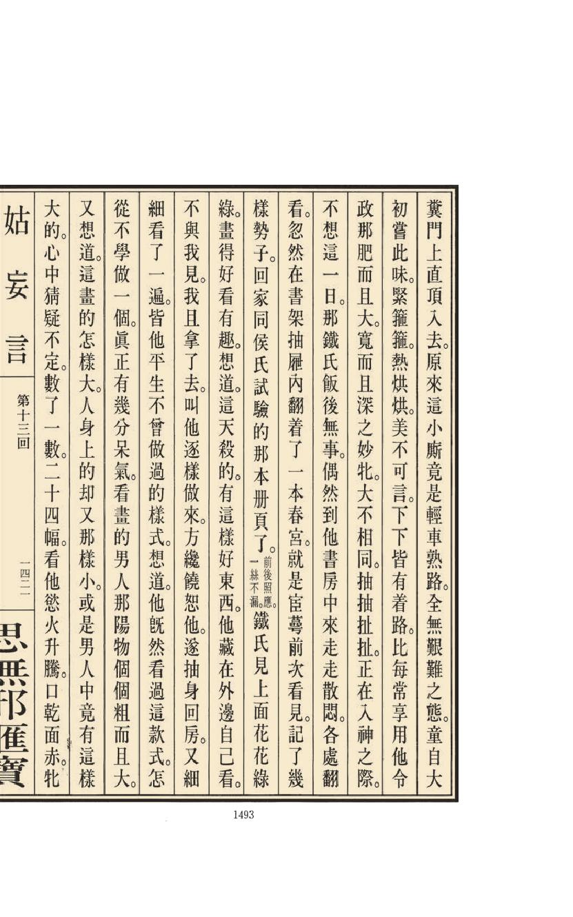 【思无邪汇宝】(珍藏)-姑妄言（六）.pdf_第25页