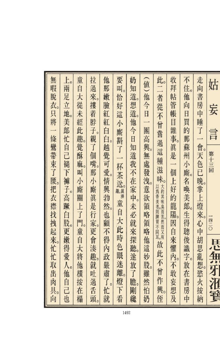 【思无邪汇宝】(珍藏)-姑妄言（六）.pdf_第24页