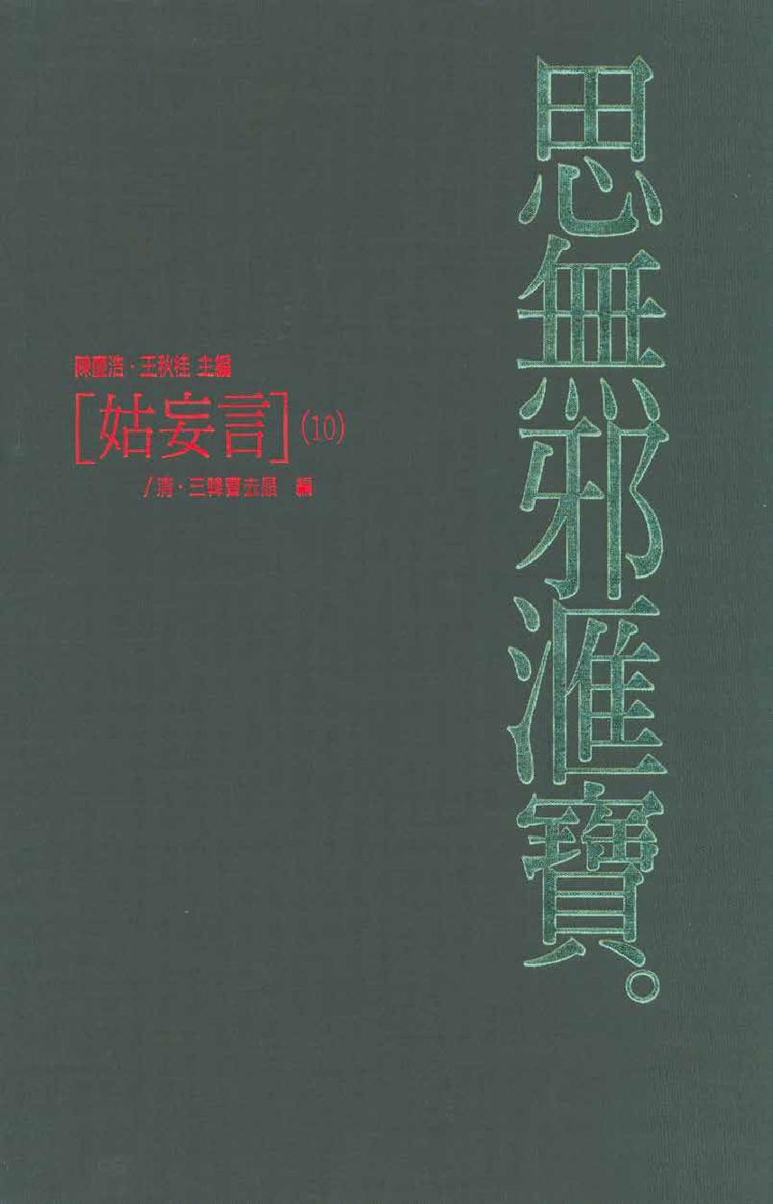 【思无邪汇宝】(珍藏)-姑妄言（十）.pdf_第1页