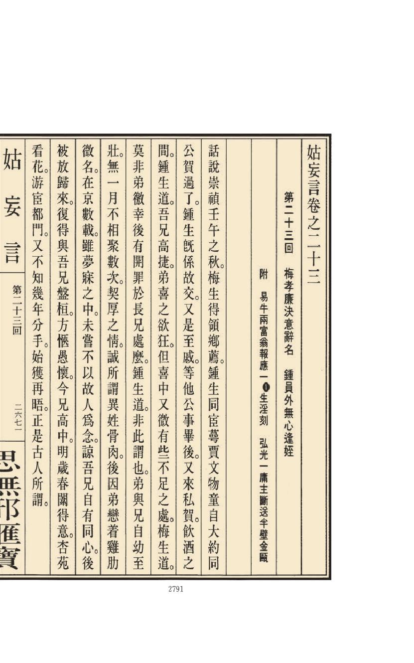 【思无邪汇宝】(珍藏)-姑妄言（十）.pdf_第21页