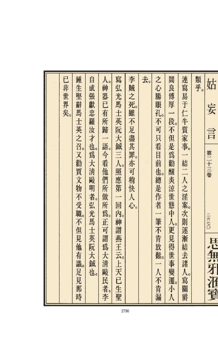【思无邪汇宝】(珍藏)-姑妄言（十）.pdf_第20页