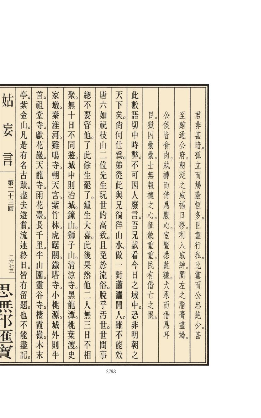 【思无邪汇宝】(珍藏)-姑妄言（十）.pdf_第23页