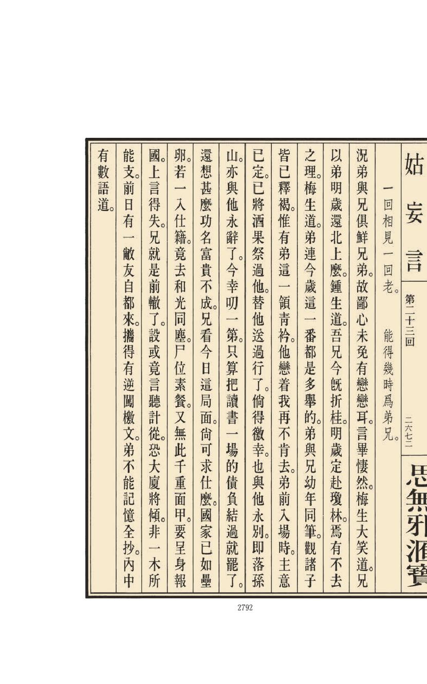 【思无邪汇宝】(珍藏)-姑妄言（十）.pdf_第22页