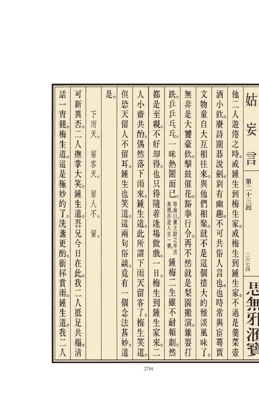 【思无邪汇宝】(珍藏)-姑妄言（十）.pdf_第24页