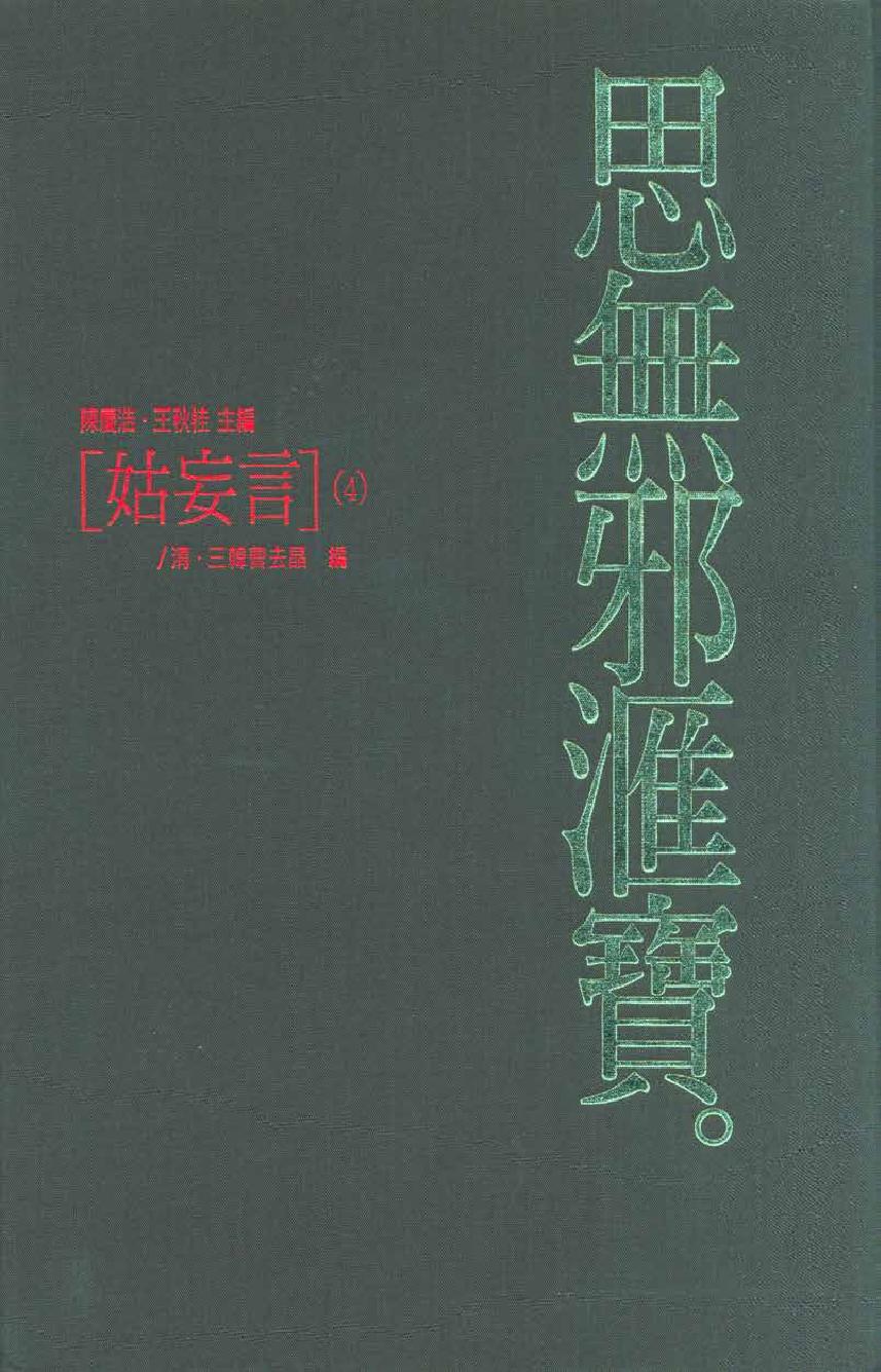 【思无邪汇宝】(珍藏)-姑妄言（四）.pdf_第1页