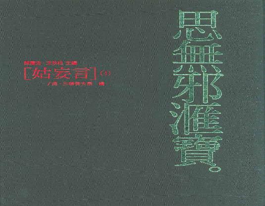 【思无邪汇宝】(珍藏)-姑妄言（四）.pdf(178.3MB_358页)